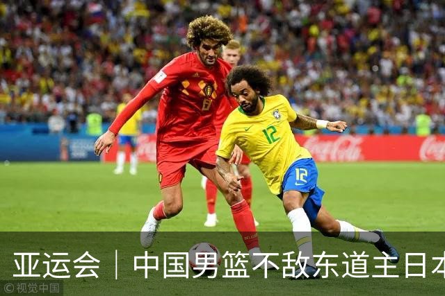 亚运会｜中国男篮不敌东道主日本队，无缘亚运会男篮决赛