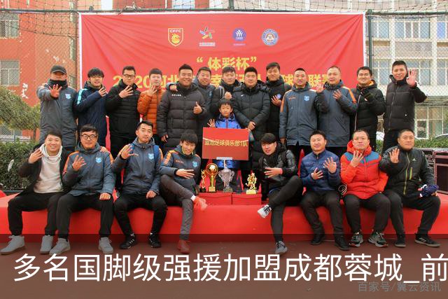 多名国脚级强援加盟成都蓉城 前场还有进人空间