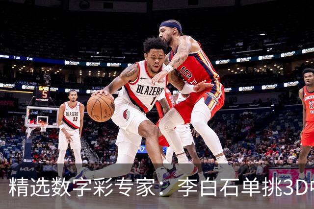 精选数字彩专家：李白石单挑3D中直选 连续6期中奖