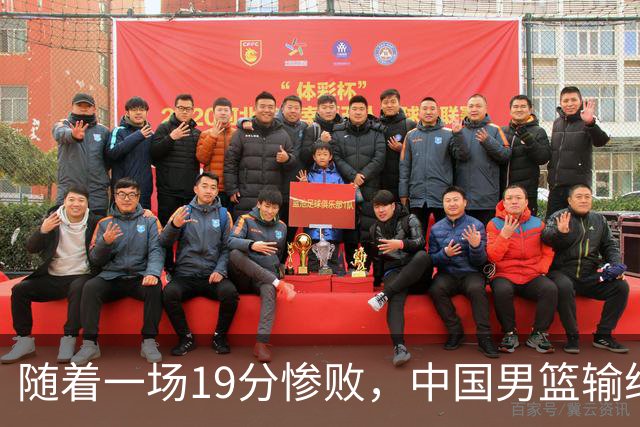 随着一场19分惨败，中国男篮输给日本二队！亚运会：中国无缘决赛